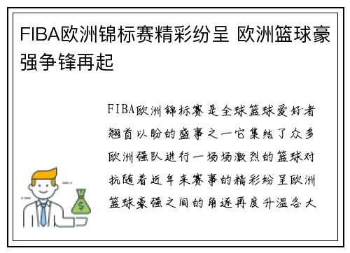 FIBA欧洲锦标赛精彩纷呈 欧洲篮球豪强争锋再起