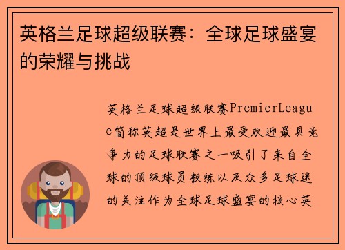 英格兰足球超级联赛：全球足球盛宴的荣耀与挑战