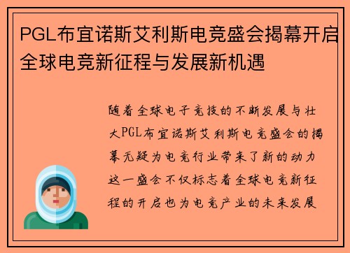 PGL布宜诺斯艾利斯电竞盛会揭幕开启全球电竞新征程与发展新机遇