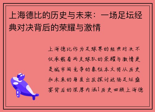 上海德比的历史与未来：一场足坛经典对决背后的荣耀与激情