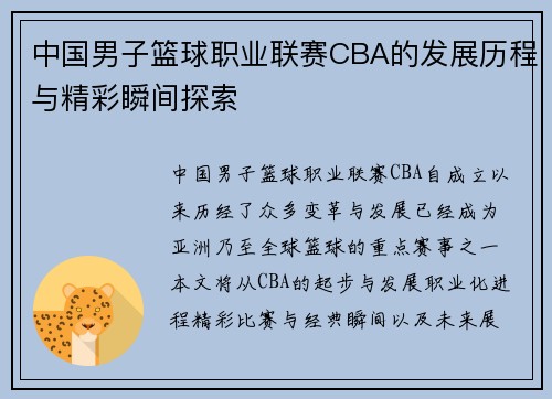 中国男子篮球职业联赛CBA的发展历程与精彩瞬间探索