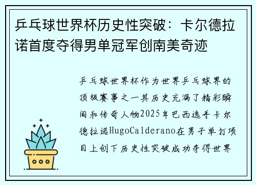 乒乓球世界杯历史性突破：卡尔德拉诺首度夺得男单冠军创南美奇迹