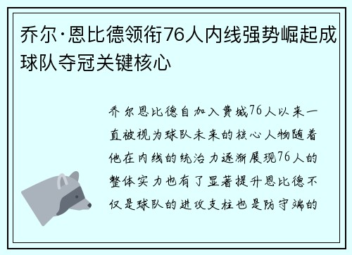 乔尔·恩比德领衔76人内线强势崛起成球队夺冠关键核心
