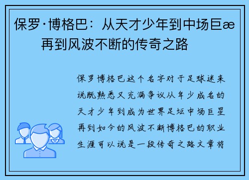 保罗·博格巴：从天才少年到中场巨星再到风波不断的传奇之路