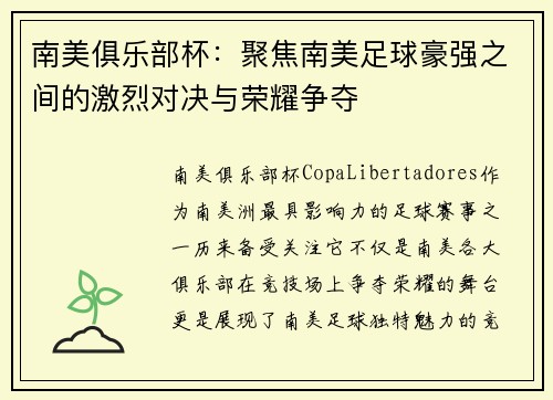 南美俱乐部杯：聚焦南美足球豪强之间的激烈对决与荣耀争夺