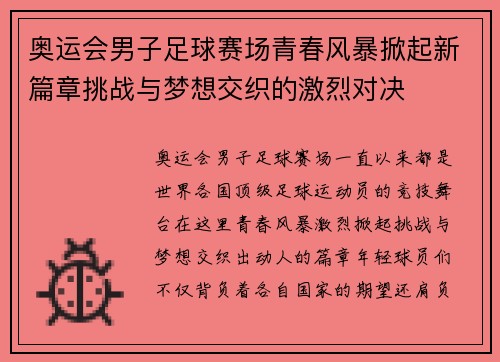 奥运会男子足球赛场青春风暴掀起新篇章挑战与梦想交织的激烈对决