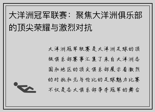 大洋洲冠军联赛：聚焦大洋洲俱乐部的顶尖荣耀与激烈对抗