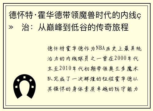 德怀特·霍华德带领魔兽时代的内线统治：从巅峰到低谷的传奇旅程