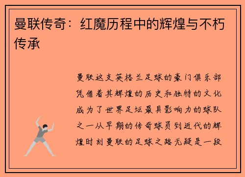 曼联传奇：红魔历程中的辉煌与不朽传承