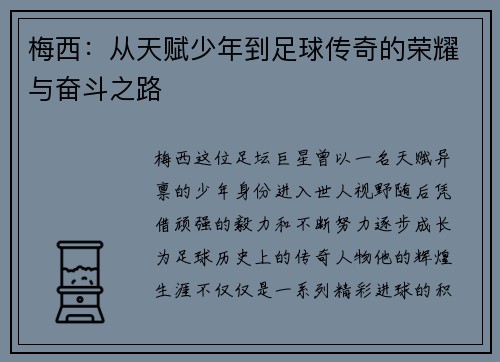 梅西：从天赋少年到足球传奇的荣耀与奋斗之路