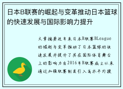 日本B联赛的崛起与变革推动日本篮球的快速发展与国际影响力提升