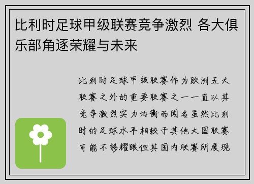 比利时足球甲级联赛竞争激烈 各大俱乐部角逐荣耀与未来