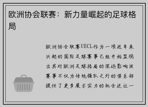 欧洲协会联赛：新力量崛起的足球格局