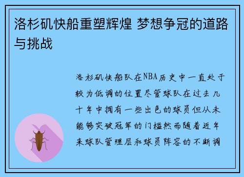 洛杉矶快船重塑辉煌 梦想争冠的道路与挑战