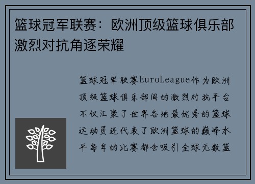 篮球冠军联赛：欧洲顶级篮球俱乐部激烈对抗角逐荣耀