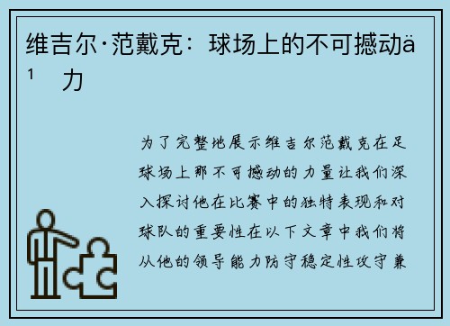 维吉尔·范戴克：球场上的不可撼动之力