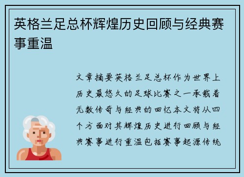 英格兰足总杯辉煌历史回顾与经典赛事重温