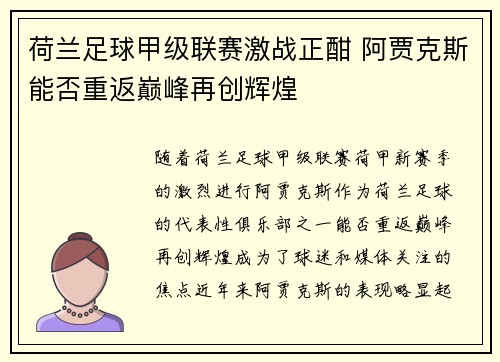 荷兰足球甲级联赛激战正酣 阿贾克斯能否重返巅峰再创辉煌