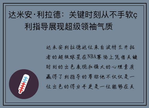 达米安·利拉德：关键时刻从不手软的利指导展现超级领袖气质