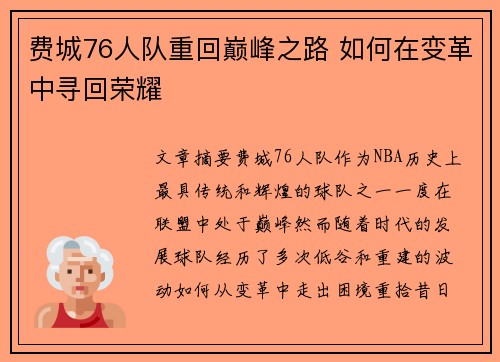 费城76人队重回巅峰之路 如何在变革中寻回荣耀