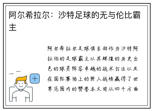 阿尔希拉尔：沙特足球的无与伦比霸主