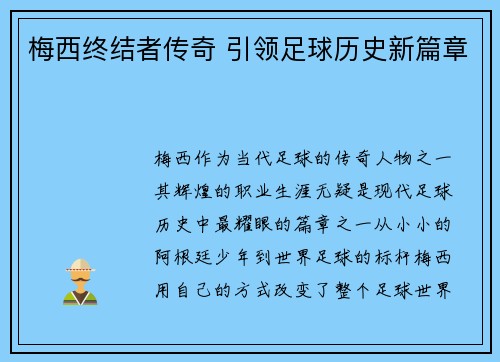 梅西终结者传奇 引领足球历史新篇章