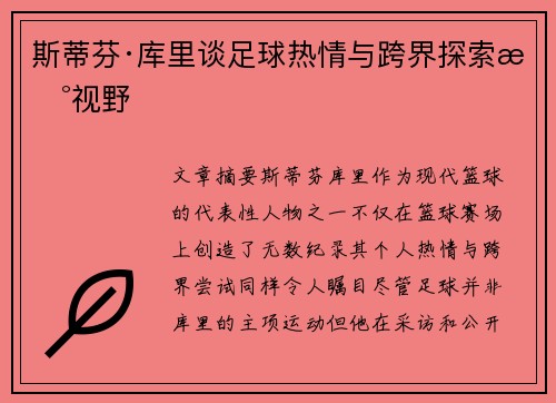 斯蒂芬·库里谈足球热情与跨界探索新视野