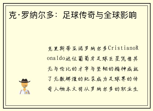克·罗纳尔多：足球传奇与全球影响