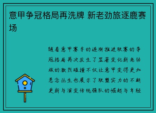 意甲争冠格局再洗牌 新老劲旅逐鹿赛场