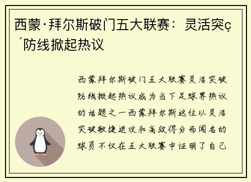 西蒙·拜尔斯破门五大联赛：灵活突破防线掀起热议
