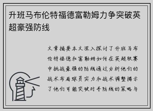 升班马布伦特福德富勒姆力争突破英超豪强防线