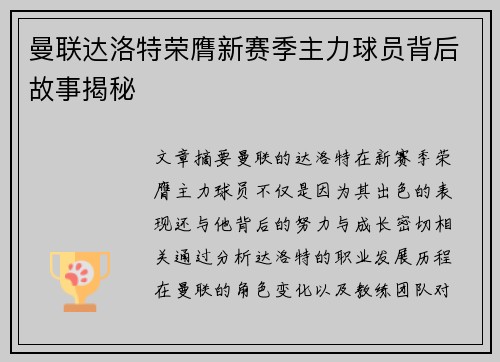 曼联达洛特荣膺新赛季主力球员背后故事揭秘