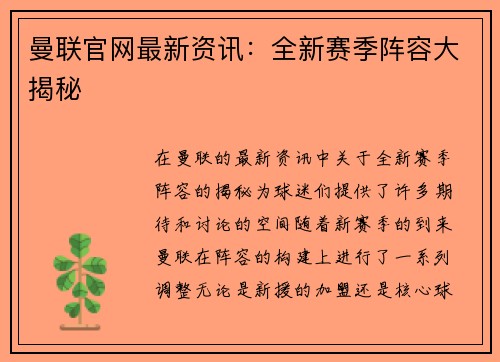 曼联官网最新资讯：全新赛季阵容大揭秘