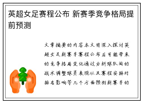 英超女足赛程公布 新赛季竞争格局提前预测