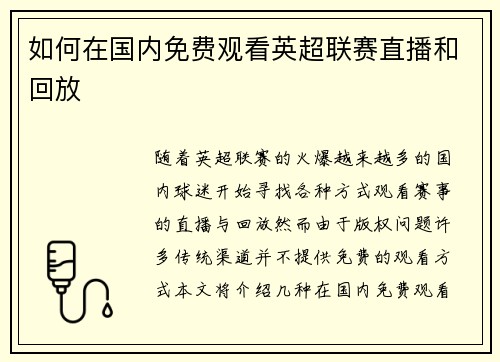 如何在国内免费观看英超联赛直播和回放