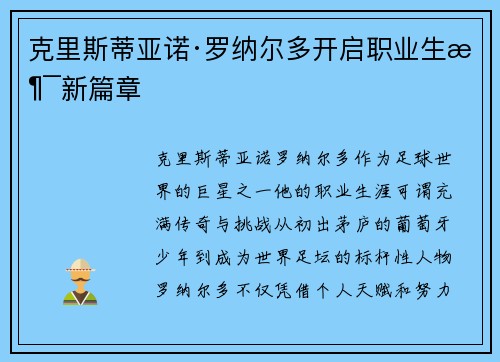 克里斯蒂亚诺·罗纳尔多开启职业生涯新篇章