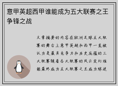 意甲英超西甲谁能成为五大联赛之王争锋之战