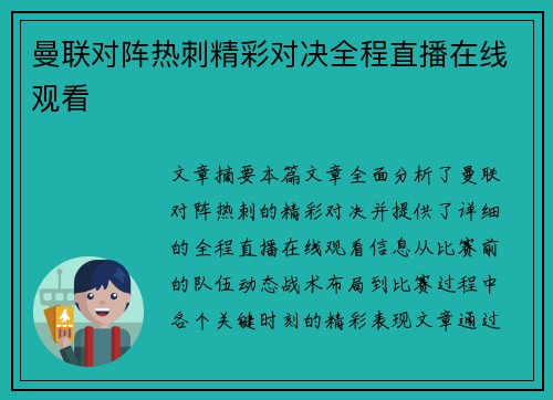 曼联对阵热刺精彩对决全程直播在线观看