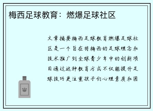 梅西足球教育：燃爆足球社区