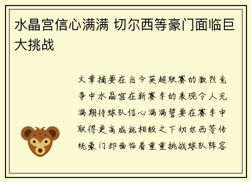 水晶宫信心满满 切尔西等豪门面临巨大挑战