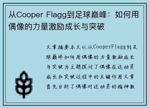 从Cooper Flagg到足球巅峰：如何用偶像的力量激励成长与突破