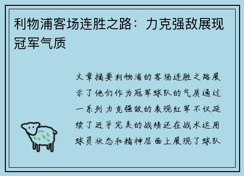 利物浦客场连胜之路：力克强敌展现冠军气质