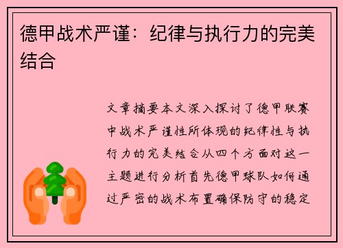 德甲战术严谨：纪律与执行力的完美结合