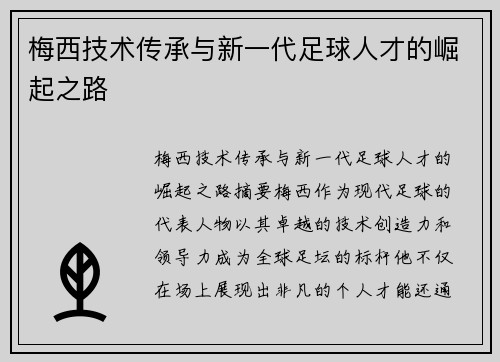 梅西技术传承与新一代足球人才的崛起之路