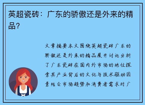英超瓷砖：广东的骄傲还是外来的精品？