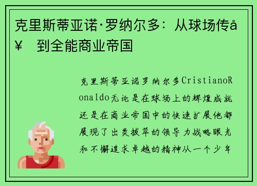 克里斯蒂亚诺·罗纳尔多：从球场传奇到全能商业帝国