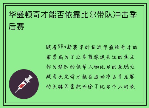 华盛顿奇才能否依靠比尔带队冲击季后赛