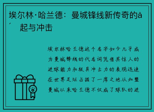 埃尔林·哈兰德：曼城锋线新传奇的崛起与冲击
