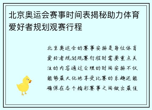 北京奥运会赛事时间表揭秘助力体育爱好者规划观赛行程