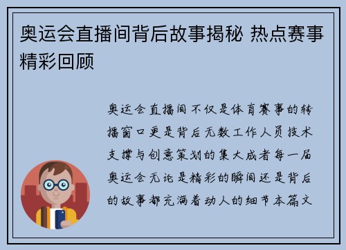 奥运会直播间背后故事揭秘 热点赛事精彩回顾